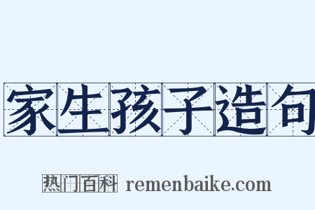 家生孩子造句是什么意思的图片